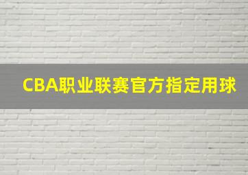 CBA职业联赛官方指定用球