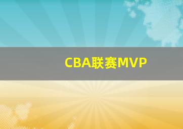 CBA联赛MVP