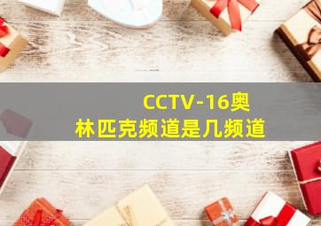 CCTV-16奥林匹克频道是几频道