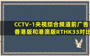 CCTV-1央视综合频道前广告香港版和港澳版RTHK33对比