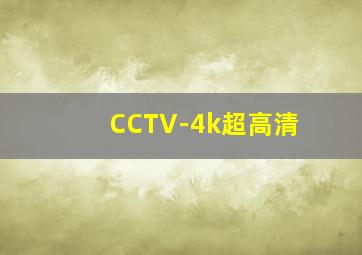 CCTV-4k超高清