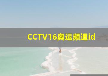 CCTV16奥运频道id