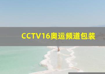 CCTV16奥运频道包装