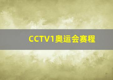 CCTV1奥运会赛程