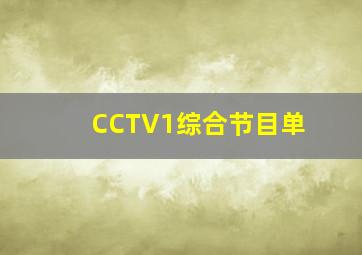 CCTV1综合节目单