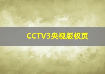 CCTV3央视版权页