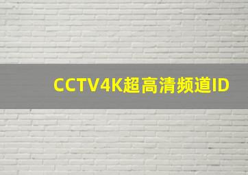 CCTV4K超高清频道ID