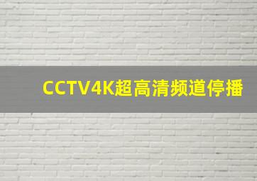 CCTV4K超高清频道停播