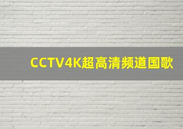 CCTV4K超高清频道国歌