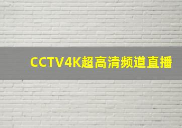 CCTV4K超高清频道直播