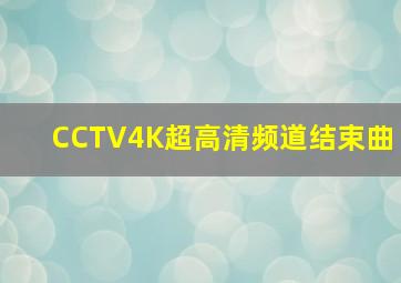 CCTV4K超高清频道结束曲