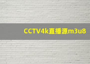 CCTV4k直播源m3u8