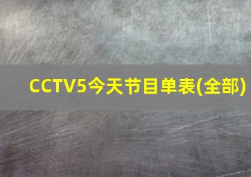 CCTV5今天节目单表(全部)