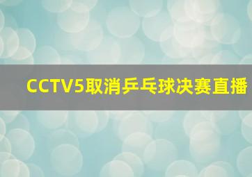 CCTV5取消乒乓球决赛直播