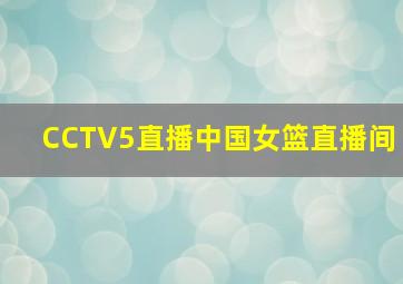 CCTV5直播中国女篮直播间