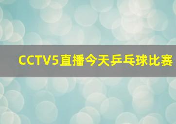 CCTV5直播今天乒乓球比赛