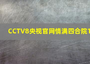 CCTV8央视官网情满四合院1