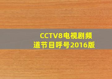 CCTV8电视剧频道节目呼号2016版