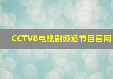 CCTV8电视剧频道节目官网