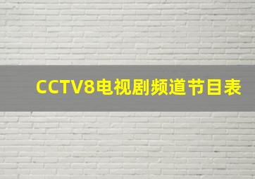 CCTV8电视剧频道节目表