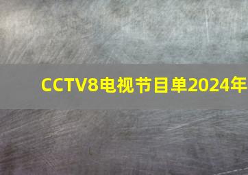 CCTV8电视节目单2024年