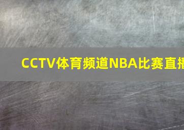 CCTV体育频道NBA比赛直播