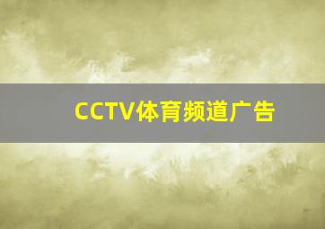 CCTV体育频道广告