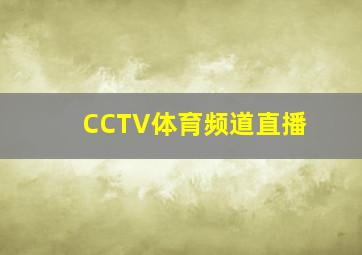 CCTV体育频道直播