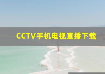 CCTV手机电视直播下载