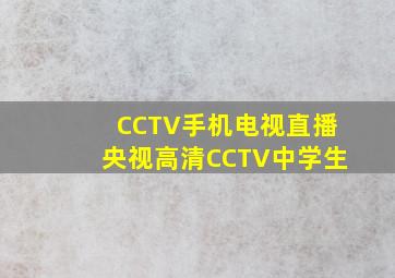 CCTV手机电视直播央视高清CCTV中学生