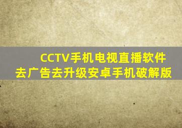 CCTV手机电视直播软件去广告去升级安卓手机破解版