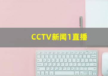 CCTV新闻1直播