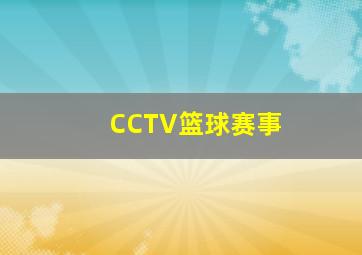 CCTV篮球赛事