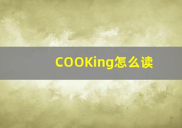 COOKing怎么读