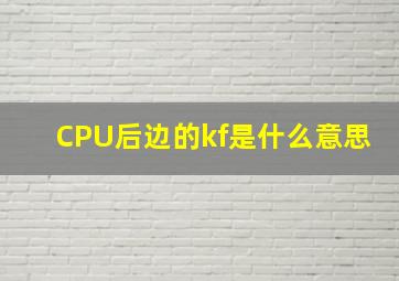 CPU后边的kf是什么意思