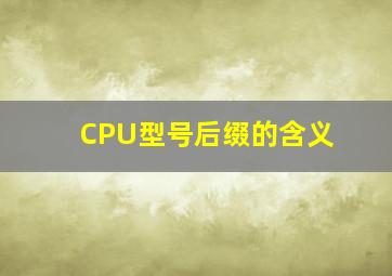 CPU型号后缀的含义