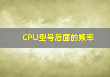 CPU型号后面的频率