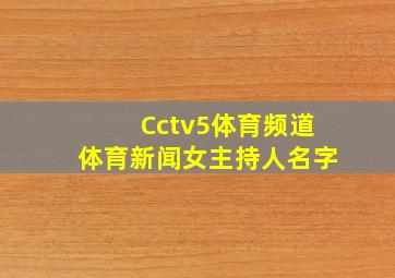 Cctv5体育频道体育新闻女主持人名字