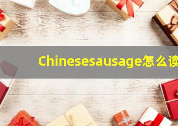 Chinesesausage怎么读