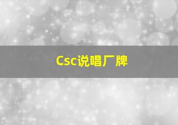 Csc说唱厂牌