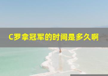 C罗拿冠军的时间是多久啊