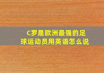 C罗是欧洲最强的足球运动员用英语怎么说