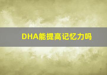 DHA能提高记忆力吗