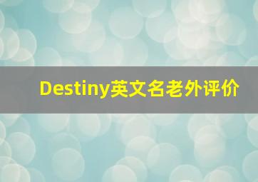 Destiny英文名老外评价