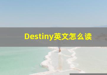 Destiny英文怎么读