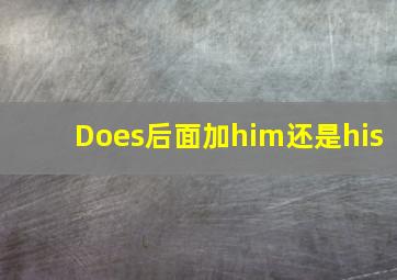 Does后面加him还是his