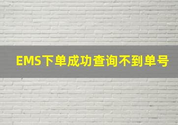 EMS下单成功查询不到单号