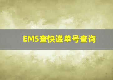 EMS查快递单号查询