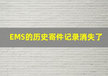 EMS的历史寄件记录消失了