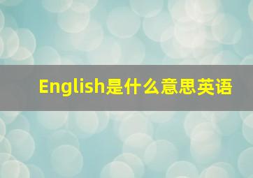 English是什么意思英语